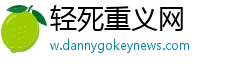 轻死重义网